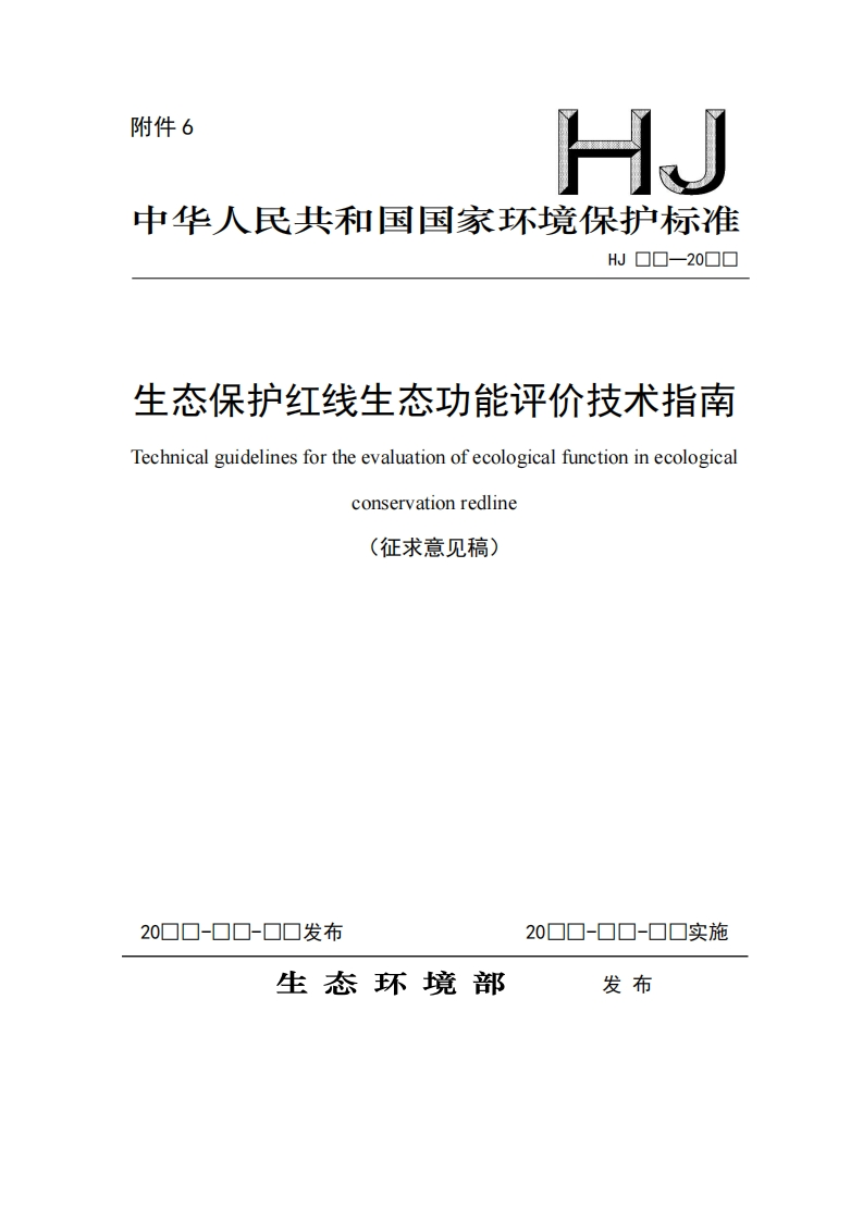 生态保护红线生态I力能评价技术指南ofecologicalfunctioninecologicalTechnicalguidelinesfortheevaluationredlineconservat1o]见稿)(征求意